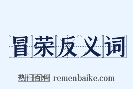 冒荣反义词是什么意思的图片